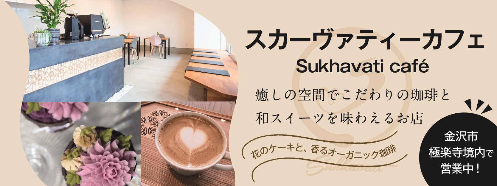 金沢市極楽寺内で営業中! スカーヴァティーカフェ Sukhavati cafe