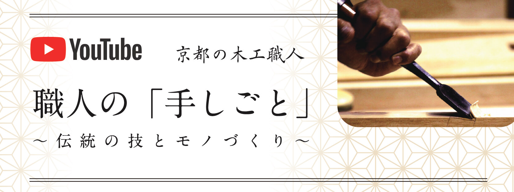 オフィシャル Youtubeチャンネル 職人の「手しごと」